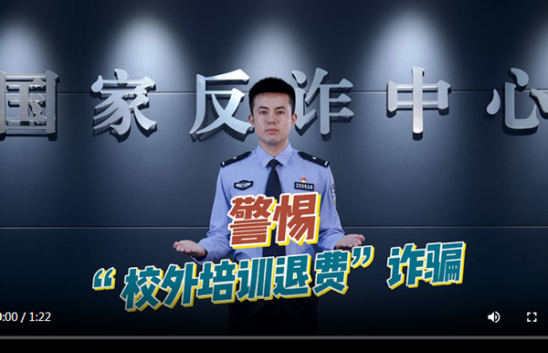 【教育部提醒】防范以校外培訓(xùn)退費(fèi)名義實(shí)施電信網(wǎng)絡(luò)詐騙